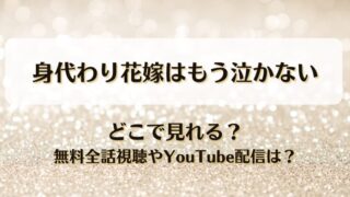 身代わり花嫁はもう泣かない どこで見れる？無料全話視聴やYouTube配信は？