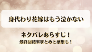 身代わり花嫁はもう泣かない ネタバレあらすじ！最終回結末まとめと感想も！
