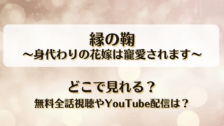 縁の鞠身代わりの花嫁は寵愛されます どこで見れる？無料全話視聴やYouTube配信は？
