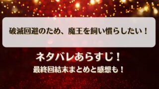 破滅回避のため魔王を飼い慣らしたい ネタバレあらすじ！最終回結末まとめと感想も！