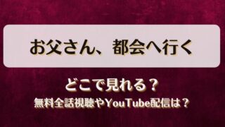 お父さん都会へ行く どこで見れる？無料全話視聴やYouTube配信は？