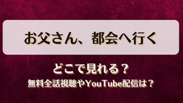 お父さん都会へ行く どこで見れる？無料全話視聴やYouTube配信は？