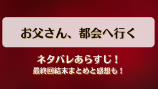 お父さん都会へ行く ネタバレあらすじ！最終回結末まとめと感想も！