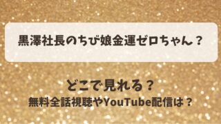 黒澤社長のちび娘金運ゼロちゃん どこで見れる？無料全話視聴やYouTube配信は？