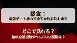 暴食最強チート能力で全てを飲み込むまで どこで見れる？無料全話視聴やYouTube配信は？