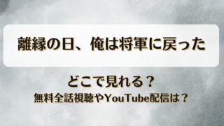 離縁の日俺は将軍に戻った どこで見れる？無料全話視聴やYouTube配信は？