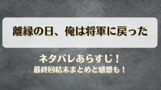 離縁の日俺は将軍に戻った ネタバレあらすじ！最終回結末まとめと感想も！