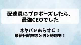 配達員にプロポーズしたら最強CEOでした ネタバレあらすじ！最終回結末まとめと感想も！