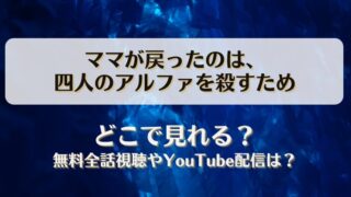 ママが戻ったのは四人のアルファを殺すため どこで見れる？無料全話視聴やYouTube配信は？