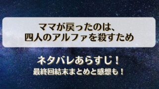 ママが戻ったのは四人のアルファを殺すため ネタバレあらすじ！最終回結末まとめと感想も！