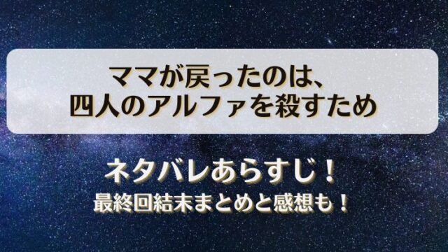 ママが戻ったのは四人のアルファを殺すため ネタバレあらすじ！最終回結末まとめと感想も！