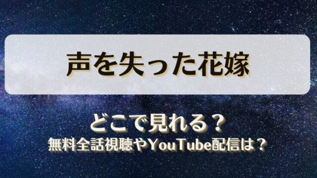 声を失った花嫁 どこで見れる？無料全話視聴やYouTube配信は？