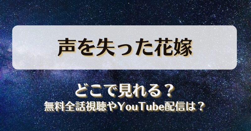 声を失った花嫁 どこで見れる？無料全話視聴やYouTube配信は？