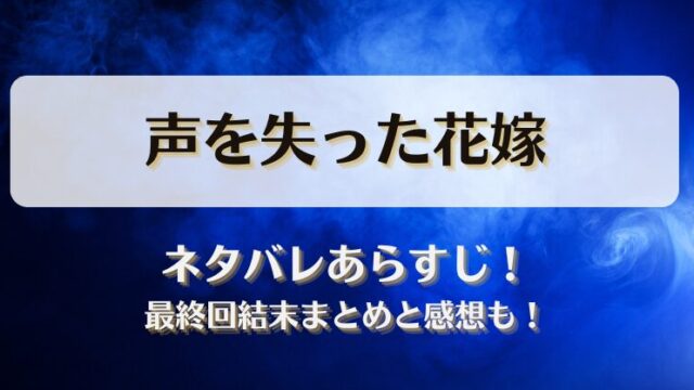 声を失った花嫁 ネタバレあらすじ！最終回結末まとめと感想も！