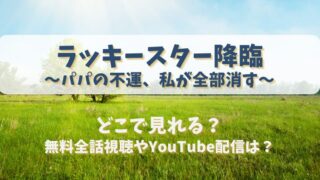ラッキースター降臨パパの不運私が全部消す どこで見れる？無料全話視聴やYouTube配信は？