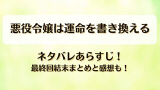 悪役令嬢は運命を書き換える ネタバレあらすじ！最終回結末まとめと感想も！