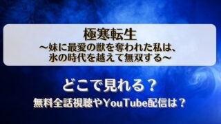 極寒転生 妹に最愛の獣を奪われた私は どこで見れる？無料全話視聴やYouTube配信は？