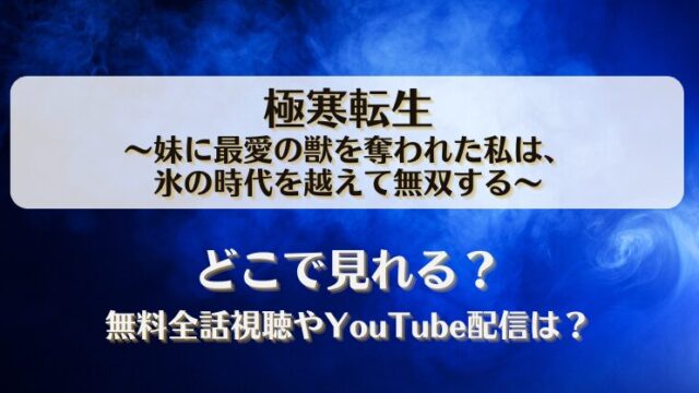 極寒転生 妹に最愛の獣を奪われた私は どこで見れる？無料全話視聴やYouTube配信は？