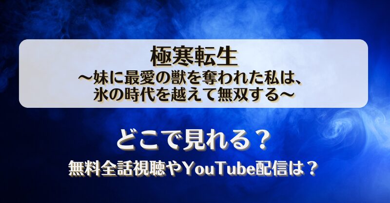 極寒転生 妹に最愛の獣を奪われた私は どこで見れる？無料全話視聴やYouTube配信は？