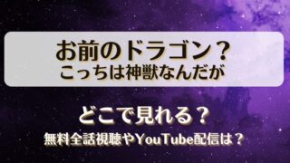 お前のドラゴンこっちは神獣なんだが どこで見れる？無料全話視聴やYouTube配信は？