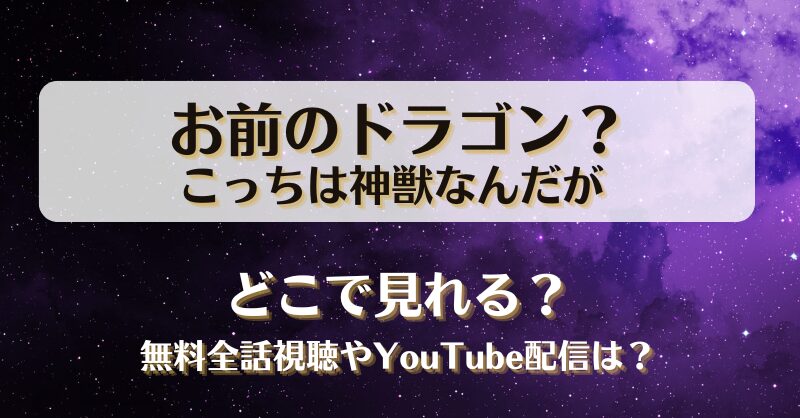 お前のドラゴンこっちは神獣なんだが どこで見れる？無料全話視聴やYouTube配信は？