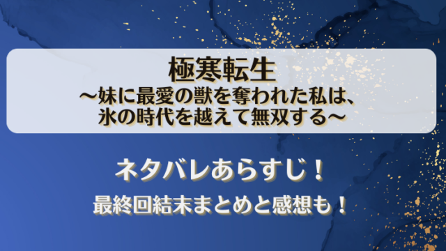 極寒転生 妹に最愛の獣を奪われた私は ネタバレあらすじ！最終回結末まとめと感想も！