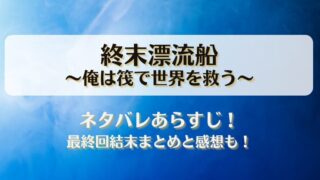 終末漂流船俺は筏で世界を救う ネタバレあらすじ！最終回結末まとめと感想も！