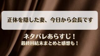 正体を隠した妻今日から会長です ネタバレあらすじ！最終回結末まとめと感想も！