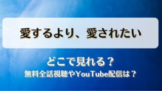 愛するより愛されたい どこで見れる？無料全話視聴やYouTube配信は？