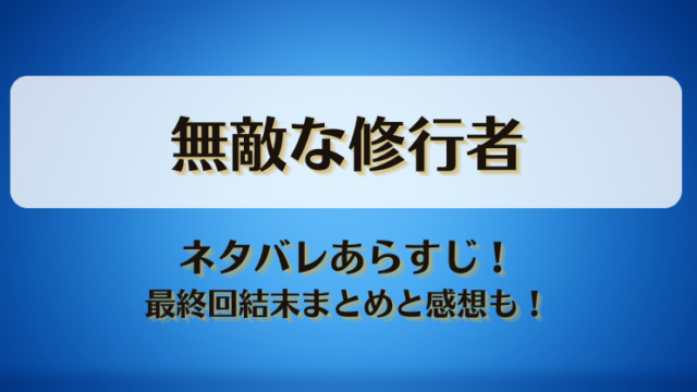 無敵な修行者 ネタバレあらすじ！最終回結末まとめと感想も！