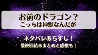 お前のドラゴンこっちは神獣なんだが ネタバレあらすじ！最終回結末まとめと感想も！