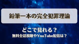 鉛筆一本の完全犯罪理論 どこで見れる？無料全話視聴やYouTube配信は？