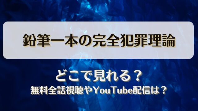 鉛筆一本の完全犯罪理論 どこで見れる？無料全話視聴やYouTube配信は？