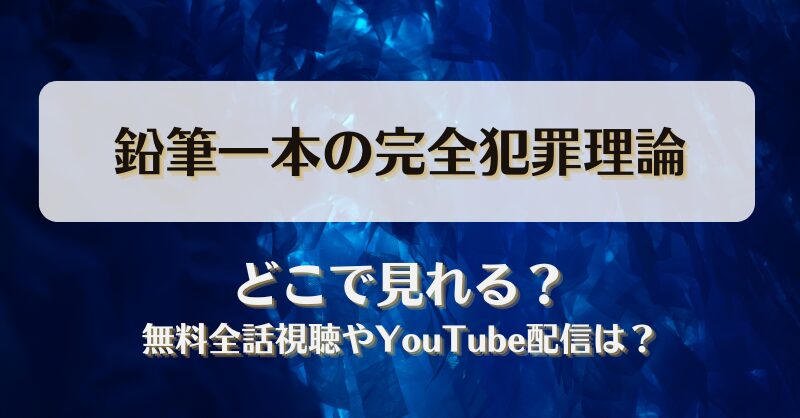 鉛筆一本の完全犯罪理論 どこで見れる？無料全話視聴やYouTube配信は？