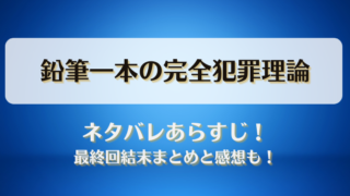 鉛筆一本の完全犯罪理論 ネタバレあらすじ！最終回結末まとめと感想も！