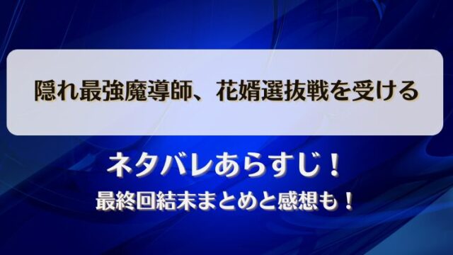 隠れ最強魔導師花婿選抜戦を受ける ネタバレあらすじ！最終回結末まとめと感想も！
