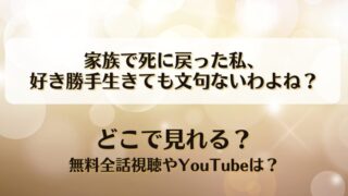 家族で死に戻った私好き勝手生きても文句ないわよね どこで見れる？無料全話視聴やYouTubeは？
