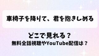 車椅子を降りて君を抱きしめる どこで見れる？無料全話視聴やYouTube配信は？