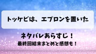 トッケビはエプロンを置いた ネタバレあらすじ！最終回結末まとめと感想も！