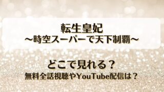 転生皇妃 時空スーパーで天下制覇 どこで見れる？無料全話視聴やYouTube配信は？