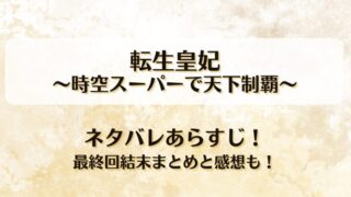 転生皇妃 時空スーパーで天下制覇 ネタバレあらすじ！最終回結末まとめと感想も！