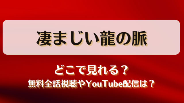 凄まじい龍の脈 どこで見れる？無料全話視聴やYouTube配信は？