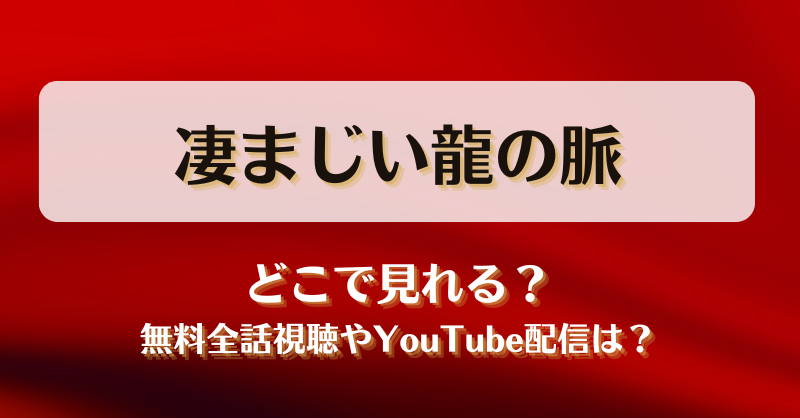 凄まじい龍の脈 どこで見れる？無料全話視聴やYouTube配信は？