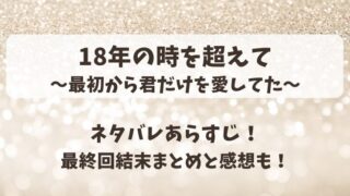 18年の時を超えて最初から君だけを愛してた ネタバレあらすじ！最終回結末まとめと感想も！
