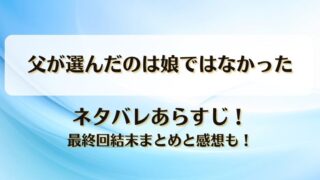 父が選んだのは娘ではなかった ネタバレあらすじ！最終回結末まとめと感想も！
