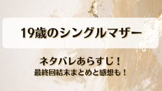 19歳のシングルマザー ネタバレあらすじ！最終回結末まとめと感想も！