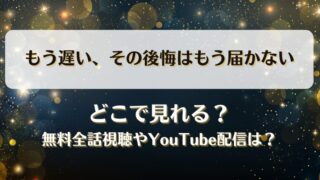 もう遅いその後悔はもう届かない どこで見れる？無料全話視聴やYouTube配信は？