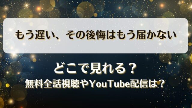 もう遅いその後悔はもう届かない どこで見れる？無料全話視聴やYouTube配信は？
