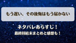 もう遅いその後悔はもう届かない ネタバレあらすじ！最終回結末まとめと感想も！