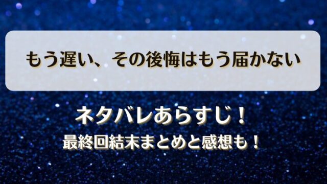 もう遅いその後悔はもう届かない ネタバレあらすじ！最終回結末まとめと感想も！